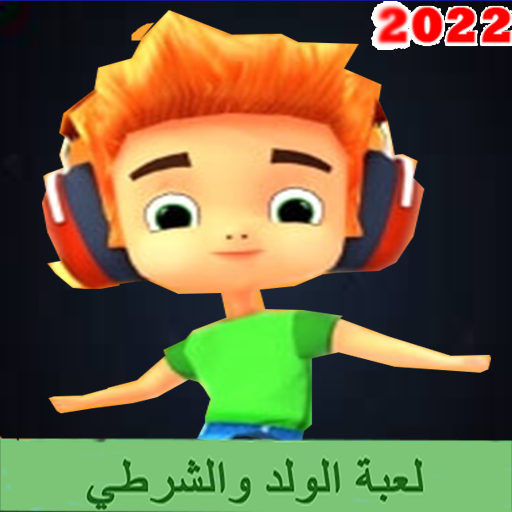 لعبة الولد والشرطي yuGTXpOnD-e8LZL4zrHr5UsLF_uBBl1WUWymFURPQSDMVTAjopcfIHuB2jhytr0F3NA