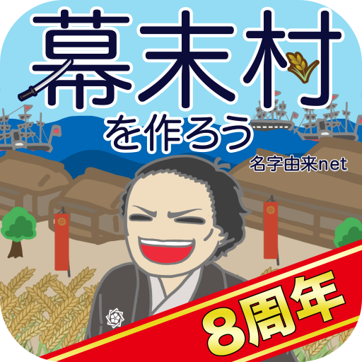 幕末村を作ろう!戦バトルで城下町育成 坂本龍馬が全国統一  3XG6PpNO9HeiSj1dELYukyEeEK7GZBIIUGbq47TZhfuPWRzqMnLeWykyxOuNyVf-CmE