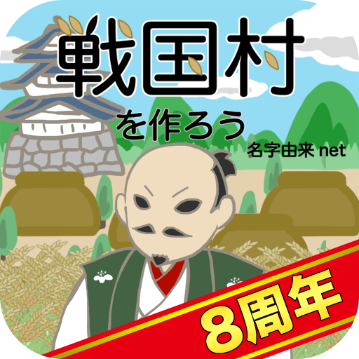戦国村を作ろう!目指せ戦国武将と天下統一 バトルで城下町育成 d85nSBKwXJFY1mzzzWksjV8ZMIzq5rWCLlmtYyvHZbLDREo9KHVeivIQ7N54ELY48sg