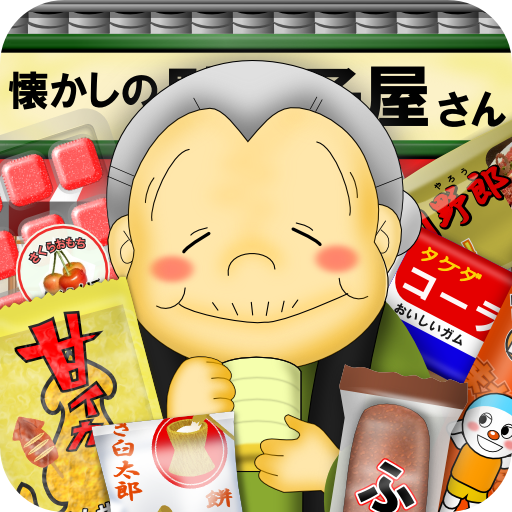 なつかしの駄菓子屋さん r_sc09UJGFaxnq-HcugRM7a0_JdOqm0iSfcrcztt7YweW_UFYi1sadGU6abERBP0t30