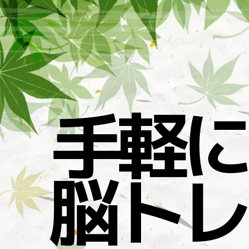 暇つぶし脳トレクイズアプリ/手軽に脳を鍛えるミニゲーム qhAQaqGzsD_HFB43JlbxJPKenL9fR3dgN6aYyEWO8kViCq5wWlxFC5zwfSPiGXWM3Q