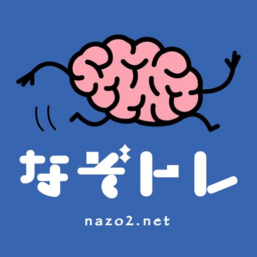 なぞトレ! やさしい謎解き詰め合わせの脳トレアプリ LlqtbK1X3VJGdfzAZroOdxrD3mx8Q8EDRj94K8Wkzp1rHc1hYSOLh9lBfvdMJFdi-jQ