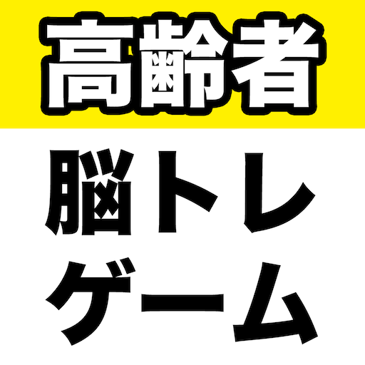 高齢者向け脳トレゲーム fJzUk_JCrsUe_05X3ERkyRzu1WI7Bo8OWBZPn95VI6Y-RAOrA9WueZx2l41Nkfg9dw