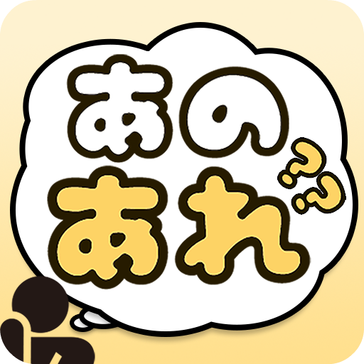 あのあれ カタカナ禁止のパーティーゲーム gHQcA4Wmm4yVHJ7wZWgkrRLhmuKBWHT6rQYxpTX60jfpl1iaPYbXurj4-EtFPEZbG0k