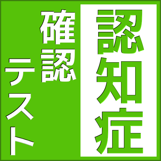 認知症予防のための自己診断テストアプリ/高齢者向けの脳トレに l638VYGELwREmPL01kbTZ4tmnX7AF_c3DcnXA7q0ZJoweSWnSI-JsGkEJq31IoUSs01c