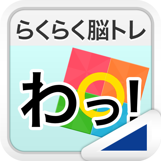 わっ!(らくらく脳トレ!シリーズ) rLoIoGF6AGWVYICyRsrIH62p1O6Nz7K3h4YSl4ADS0kW2PFQN0ZsJfHrExn9_2QC1vOV