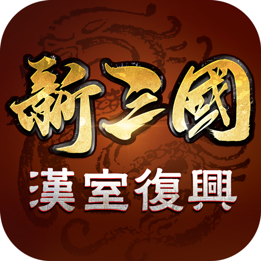 新三國 漢室復興 0lXguqGFphQbAGkYlXztNVHpu_qTE97zuoAz7QoyrQlWPi_j-iq0ol5G83GIusqjqVM