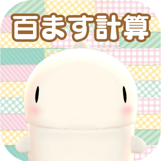 百ます計算&ドラゴン育成 ドラゴンガーデン 1o9rH4_Mef5Z9xwc73RmZcLrFs3r2TcP-XHDSDbgbkuCccOdLPwGGFwlrTFCrt92BbuR