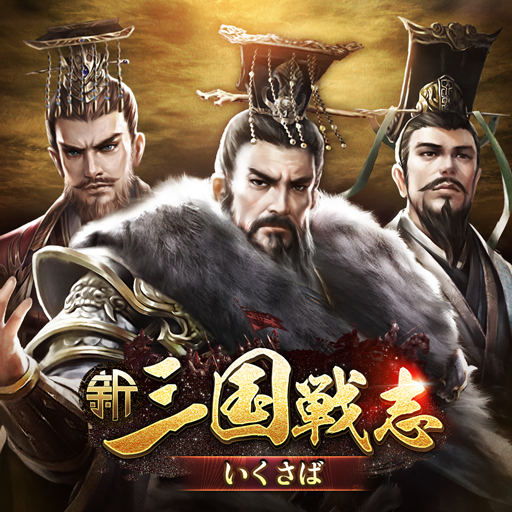 新三国戦志・いくさば -ItmMD3NvkRDd2HCLIxKdhIEwG_t1PAyR6baanu7KAwGRyh89r3kAamAx7ySQo8Viy4