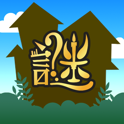ナゾトキ館〜グレとリリィの不思議な館〜 SQ0xsJqJJ2id0T_pw_uq6_GyKYLK76762U-JI6EGpUoUdTyKMWCfiaHZ41qH1WABV-0