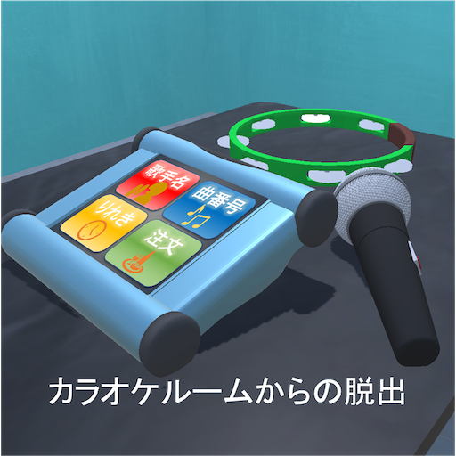 脱出ゲーム〜カラオケルームからの脱出〜 1U7Vj9cDNi8mYQN-IUb2EZ4Up0R2kZUWmn0u1EI0Wv5WE9Cm1RZTCSHPk4gNorYkYw
