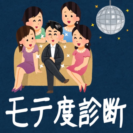 モテ度診断 773UventR1guH0DcTt1P2mvytDo4XwIVT-cVWhQBwA7PCA-2B1BQCIggviIfkf0SsR8