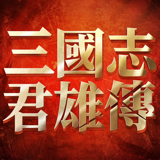 삼국지군웅전 icon 삼국지군웅전 icon