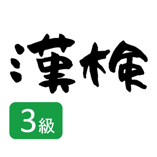 アプリで合格 過去問で3級暗記オフライントレーニングスタート BB3c05fGe173FwaX51T8h3y–VsDRk6ohN5lUuqa6UrI4mcwKvoCmqJexXQ6zCZOzVU