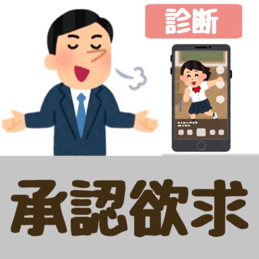 承認欲求診断【自己顕示欲】 BFvj77lWLCKvQZoEkb_RbbFuqAHir-__c6NyLL5SIiSWGmtvYRrLcEfadZcmqFjhl-8