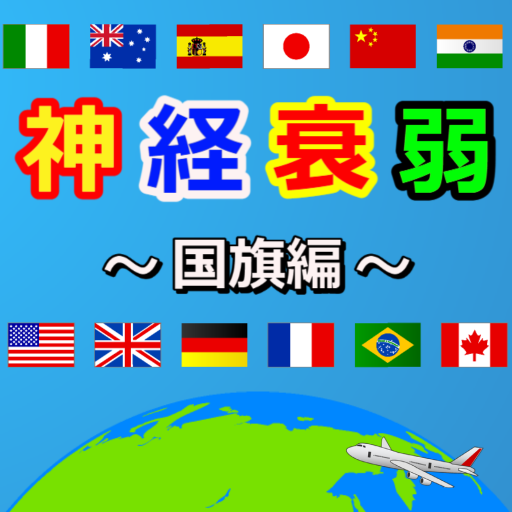 脳トレ神経衰弱国旗編 FqrVDXYo2UgBi6sPvsvMVYvJWPU4tow7I9BMdsFK2lrKSLxrDcG49-HC-uEPcTfT758