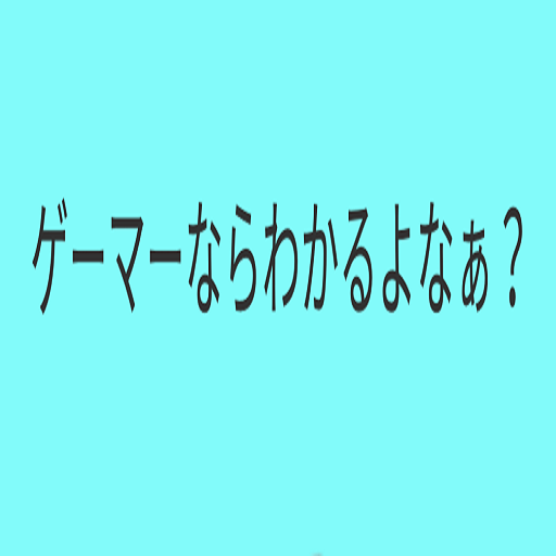 クイズ ゲーマーならわかるよなぁ? HYAr72g-EVhkOLiSd_KQ8F4tOAUTaCZUNvVw93mDAL-RS2bHT6rDfYx2zUVCiw6a7ow