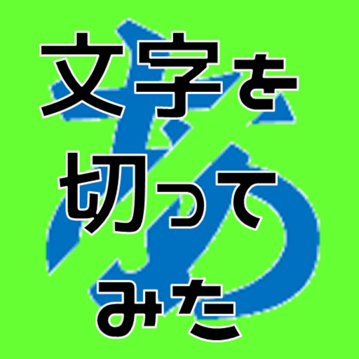 脳トレ!文字を切ってみた 仮名文字編 UPLEALz1HmJHS74k8CCxDF0Ubc6n6i7UkhfpclsmdnqBfO4T5X8AORNmT7M2ZLN0RE0