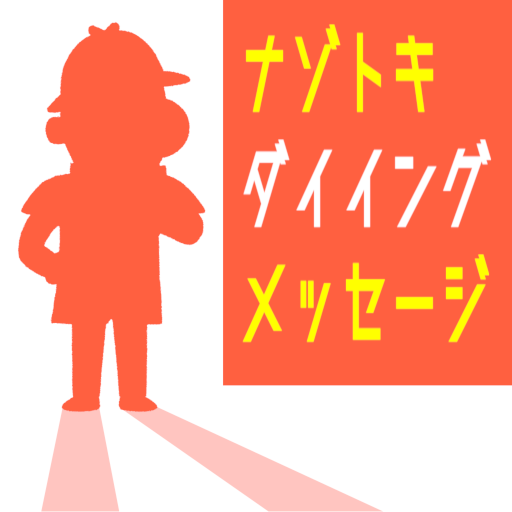 謎解きダイイングメッセージ VaCCtbA4OovRlEwV5T7ZNdJ9pId7aLq8w3qzSudLgaGAie3YOojD0ofXW9OFJlhwyw