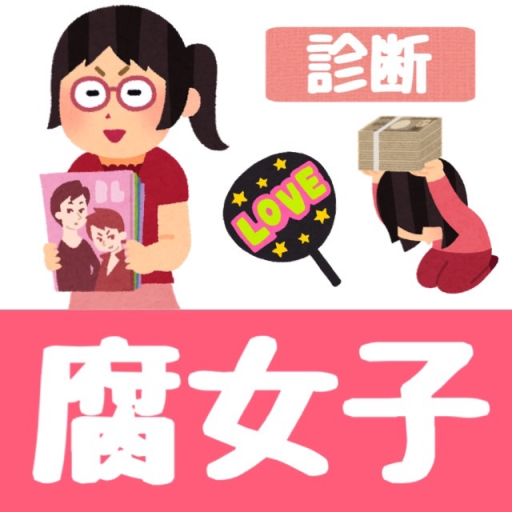 腐女子診断 dwoN_7hWwgX2FvC2-JWsPewb19XIbplujM4sYg-IzpicGRqIaLcMaY2Cc9tzyeqXeQ