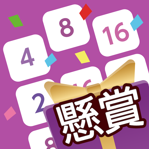 懸賞2048 - 暇つぶしゲーム - 人気 面白い 脳トレ jaRH0jw9ENZyNs9EMjUaE98Ys5ra-Qy6Yf7aO16OApUwDBjQ8SRSOYSRvSP1FLeiHg
