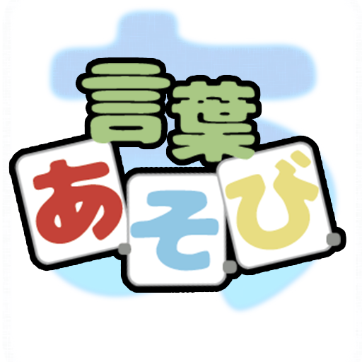 言葉あ・そ・び pC4xGtNEwukFYeMx2pP-CENfZGBpnmkkX4m-B4iD2gIED5IYB6L-fBH9pNssox5RLpLM