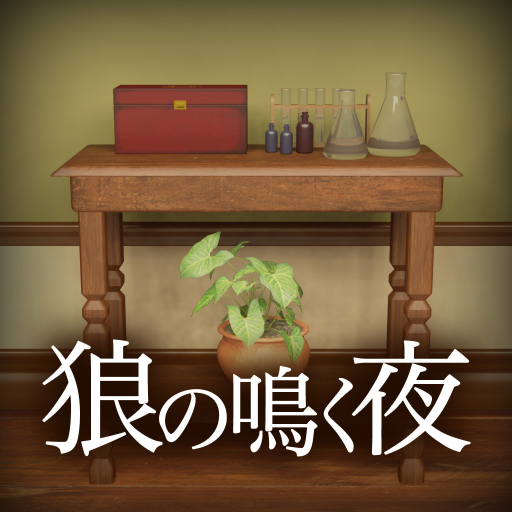 脱出ゲーム 狼の鳴く夜 8xRsfJ-3RFTmvRb0Y5QiFvEb8kTSJnPTRLrh8ni0XtyrGhTdYjyicmZne1in-_qUqDfg