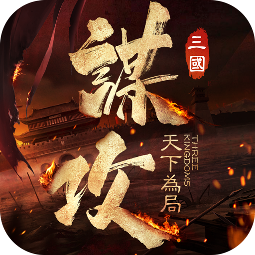 謀攻:天下為局 ApbcEAvFMcgvp9o35-CjjloVPoEH8PZPtQy57iYzWG1aWeT1kNSAxQogeHkhrUA3lA
