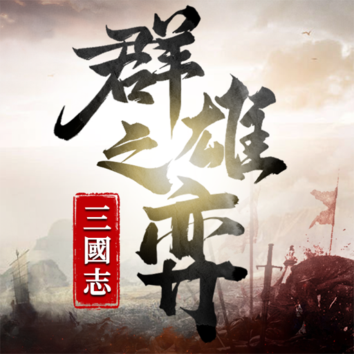 三國志:群雄之弈 E1P87bb-4a7QguLK0YH-nBA2e7XnCXe5HzvTDLfJvU6_JsMiUJWedq5IClzJhXe3s1jk