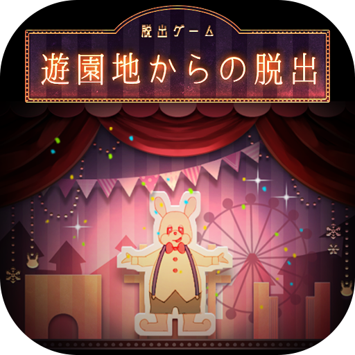 脱出ゲーム 遊園地からの脱出 HsGudyuG-Ui44_o33D1zpwFvH9Fi4GpKPK7hCaS3KfU_ZVbUSAiw7zCNEWhiBEskNsW8