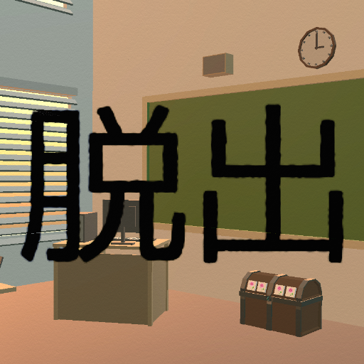 脱出ゲーム School Q5nPIYkdgmDEvLTZOKOSiwzYVDeRq4DrBcYuPHCvMy6mGqCMnQ3YAl9XJ5ouUKQkDA