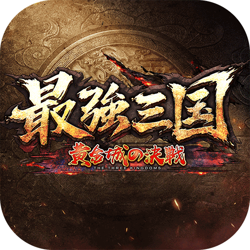 最強三国~黄金城の決戦 RE-ycVmmOGLhmfxE4xA1hAQqQryYg5gsEz7XBzNMXeuNtXiwS9ub0WAuOZwbZr1Gq6k