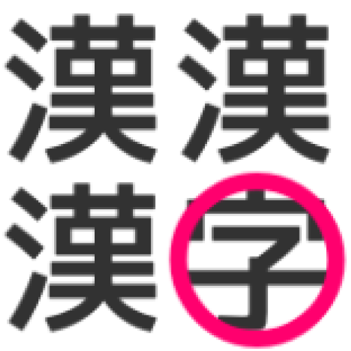 漢字間違い探し -脳トレチャレンジ- fKE7ASwQY0An_GvE2S3iAoyROb57sgqtzMZpXYS_1VU9x6yuCITFgn0D7X_upRhIKEE
