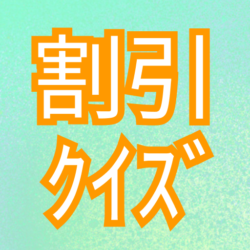 割引率計算 練習クイズ frOwiMUxAxbKXORUGIvOvZfiZyCzwELpjw9uLJ-2k3Wa8VVZl7uUQZERBF2JD_NNlA
