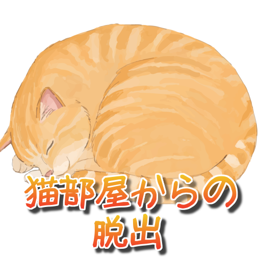 脱出ゲーム:猫部屋からの脱出 u_9-sp46b114NQDrRDjh0Ezp48uUq5OcN9K0-LOKRJAgqGMOamcSYxlruCAZwXSvyj0