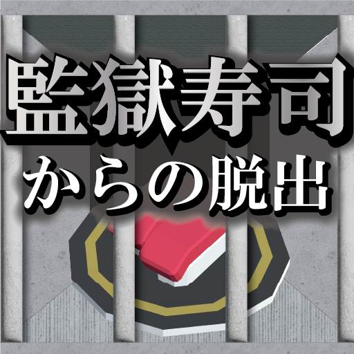 監獄寿司からの脱出 zSrln7nRiKqy_HPwRjV1tQXw1hqUETKDIkzJ0F0hbzLYSzhIfLuYsHHSigl_cCORKzc