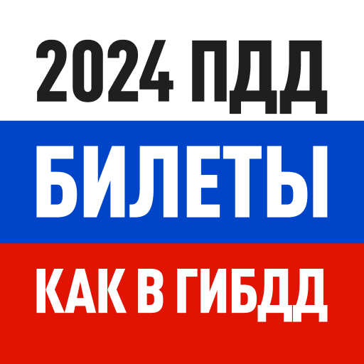 Билеты ПДД 2024 и Экзамен ПДД M05AfPVBYlU1_1jUhvjscKbTJ1cJzcsbM3rx5TQxBKma_GtAE71VH5VakYkIyHK8Qg