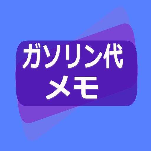 ガソリン代 記録帳 給油量 走行距離 燃費 車の管理 gPEB2pWKP2wAbjMT0Mekg97a6VjyU4YLEkbKc5Z2nC9iVKX6oRQtN2Ess-GPSnJD6Dpj