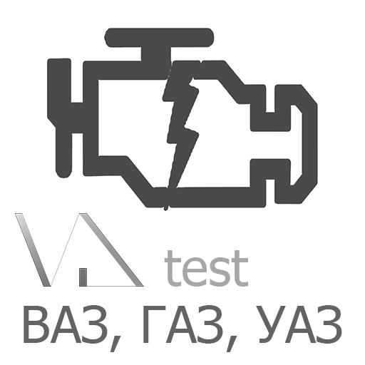 Ошибки ВАЗ, ГАЗ, УАЗ VD test kGtAO-YKhEqjTMDeh0dAOsnjZKbmrXL3Bhh_iwZszVfaOaoRrkjir0s_I6dQH2FcVQ