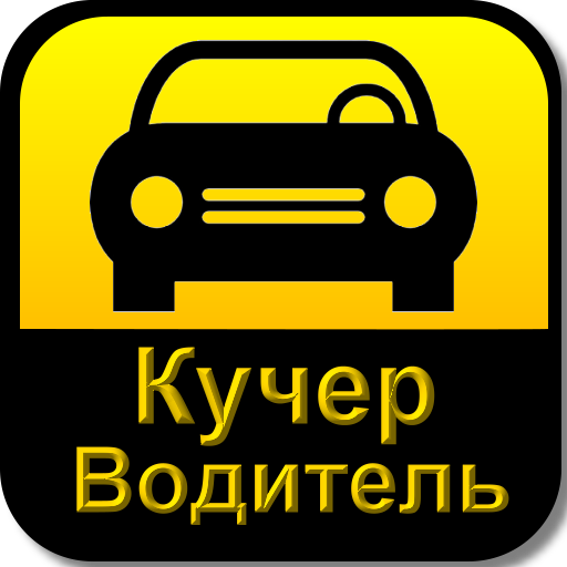 Такси Кучер: Водитель oWBLthhkiYspoY4umf0SRadxFiZUB2tDY55y87vNWqgAMtuQFdhJkDcSu3yMV0ovJDs