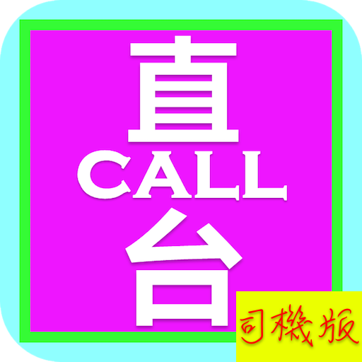 直Call台: 司機版 b0K9x1MsjL9Bbj_z9-fhsFZpE_unUzC5Ne55XPekAqI2Ac2Ae97znm8Pe6GTDG_qw48