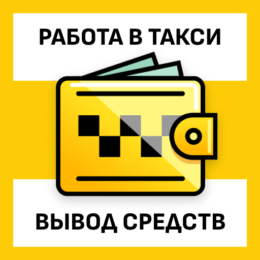 Работа в Такси. Вывод Средств 43YffzqsnrYdaFnymI7tmwoPPD-dN_G8iWNOcdo027Vt0ihUrfc2Xu_hMu-3qCSZ6A