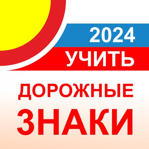 Дорожные знаки ПДД РФ 2024 12+ GTyw9E-izpeea5ObfJ4ZR-mIwbHc3s3DeCcqFGPlSsMDPMSLf2_Ztgds1qffRfvueC2S