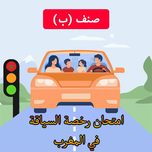 امتحان السياقة النظري I4NJ4gMQFhyAkBy7ht-gChQErNzpvQTLKNf_tw2S5ill-i5mGQS-bN0wu8iS3LOxKxr8