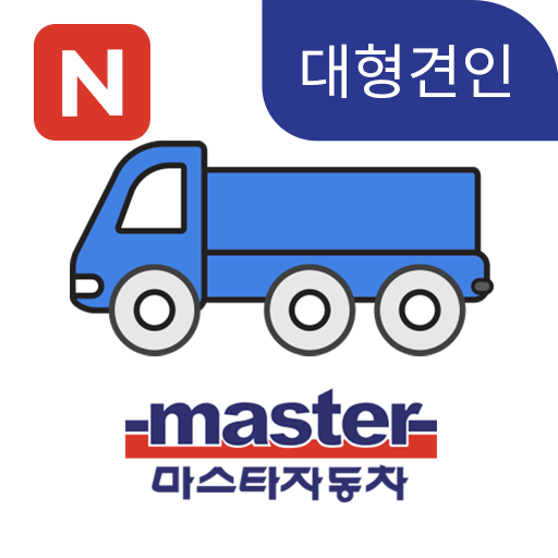 마스타 ERS 출동앱 (대형견인) uEg3yMtuXSJ_cbPnfCAdnPTkNgKOgJGeiKzER03eJWZ__5w7IbCTZI0aJe95lISCMcQ