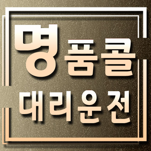 명품콜대리운전 5AqWYActdEH58uidgfILjCPi-F_5SXPumvb1-4iaYbhkb7OUrSau0iSONr-4_RJvNCB1