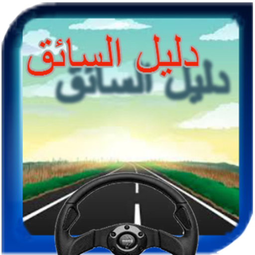 دليل السائق AIHXQ7ri5Ae_9OP4dcu5XHXwCkS6D2WJ5xEXG_A4eynjXknIiaGO4h31xDST7ggrVQ