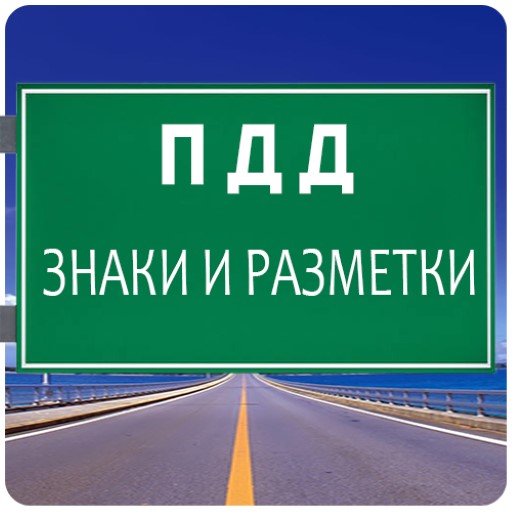 ПДД, Знаки и разметки EESKfS-o-s6FRWHXIIh7obVLy6m4I2Q8pbHcb38mvLSP__5OHpU3WHyFPde3xDFRwAU