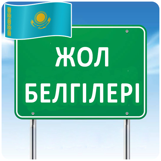 Жол белгілері Zb9OIchCHRCRUn7G3YxALMvkncVNAtfaPlTHWyY9e9ysjpjIWQSiNI3Ue5qfCfhcZ2EF