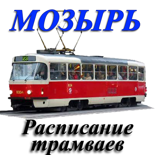 Мозырь. Расписание трамваев. wzGvVM04RPZooffuvuibrmKUdkPxyDpNPTg7zq2jD_4MMwT-ThoLOPPXqhzHYBRxFss